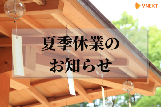 【VNEXT JAPAN】2020年夏季休業 （お盆休み）のお知らせ