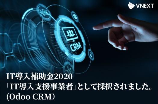 IT導入補助金2020「IT導入支援事業者」として採択されました。(Odoo CRM）