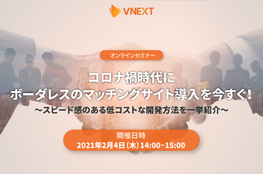 【終了】コロナ禍時代にボーダレスのマッチングサイト導入を今すぐ！ ～スピード感のある低コストな開発方法を一挙紹介～