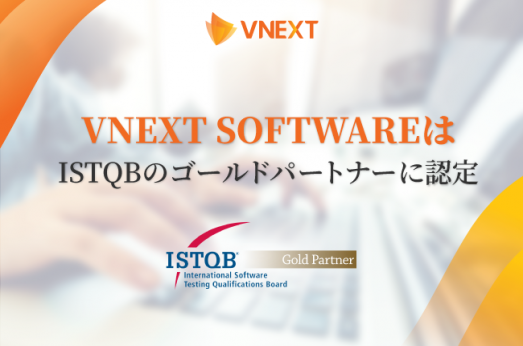 VNEXT SOFTWAREはISTQBのゴールドパートナーに認定