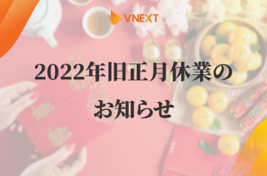 2022年旧正月休業のお知らせ