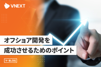 オフショア開発を成功させるためのポイントについて分かりやすく解説！
