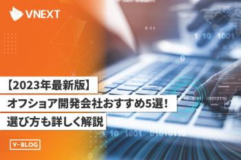 【2023年最新版】オフショア開発会社おすすめ5選！選び方も詳しく解説