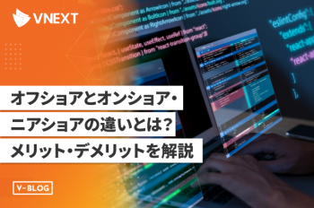 オフショアとオンショア・ニアショアの違いとは？メリット・デメリットを解説