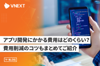 アプリ開発にかかる費用はどのくらい？費用削減のコツもまとめてご紹介