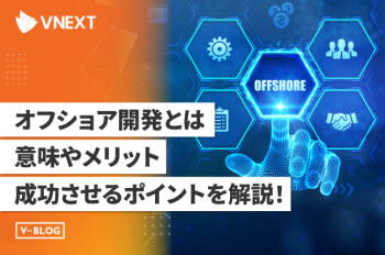 オフショア開発とは？意味やメリット、成功させるためのポイントを徹底解説！