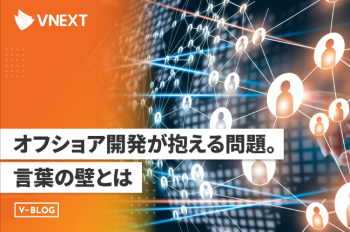 オフショア開発が抱える問題。言葉の壁とは