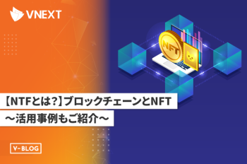 【NFTとは？】ブロックチェーンとNFT ～活用事例もご紹介～