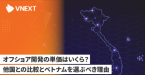 オフショア開発の単価はいくら？他国との比較とベトナムを選べき理由