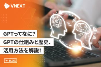 【GPTってなに？】GPTの仕組みと歴史、活用方法を徹底解説！