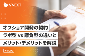 【ラボ型開発とは？】オフショア開発の契約形態とメリット・デメリットを解説！