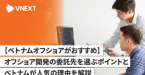 【ベトナムオフショアがおすすめ】委託先の選定ポイントとベトナムが人気の理由