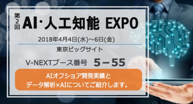 2018年4月4日～6日、AI・人工知能EXPO～日本最大！人工知能の専門展に出展します。